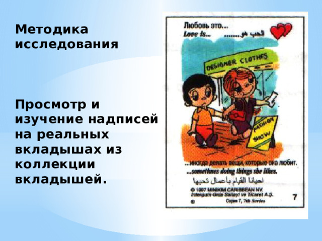 Методика исследования    Просмотр и изучение надписей на реальных вкладышах из коллекции вкладышей. 