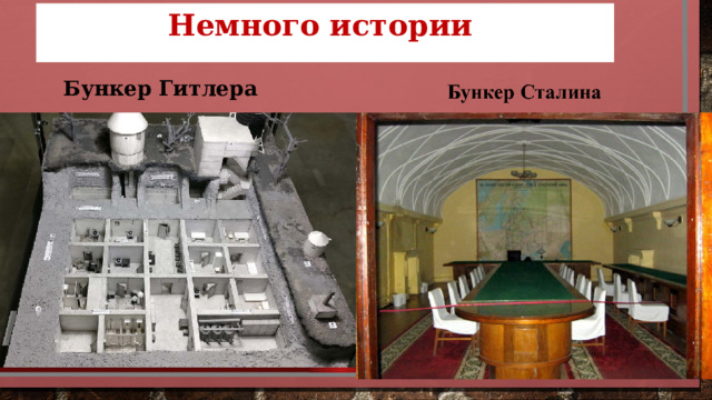 Немного истории  Бункер Гитлера 