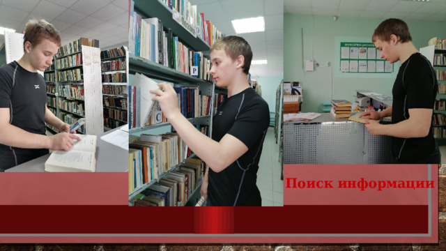 Поиск информации 