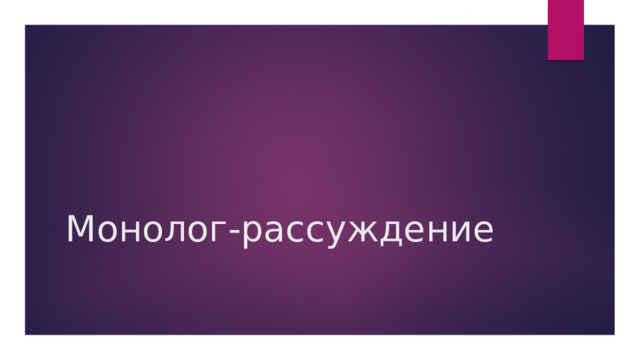 Монолог-рассуждение 