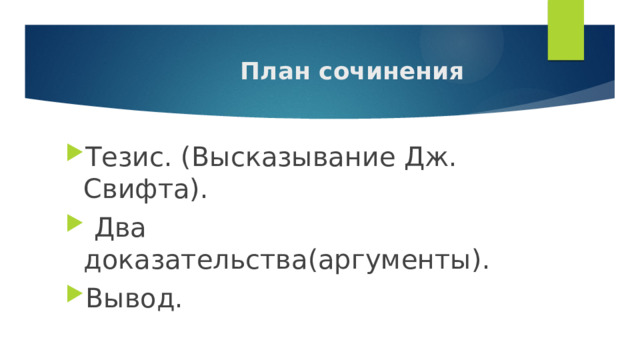 План сочинения Тезис. (Высказывание Дж. Свифта).  Два доказательства(аргументы). Вывод. 