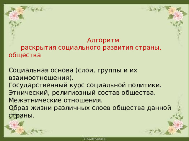 Алгоритм  раскрытия социального развития страны, общества Социальная основа (слои, группы и их взаимоотношения). Государственный курс социальной политики. Этнический, религиозный состав общества. Межэтнические отношения. Образ жизни различных слоев общества данной страны. 