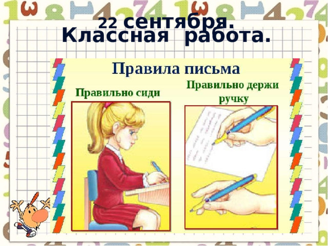 22 сентября. Классная работа. 