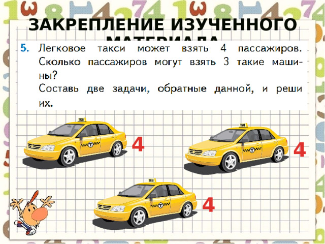 Закрепление изученного материала 4 4 4 