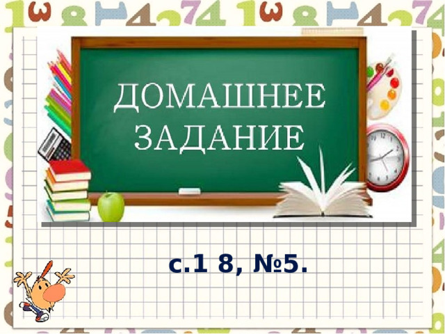 с.1 8, №5. 