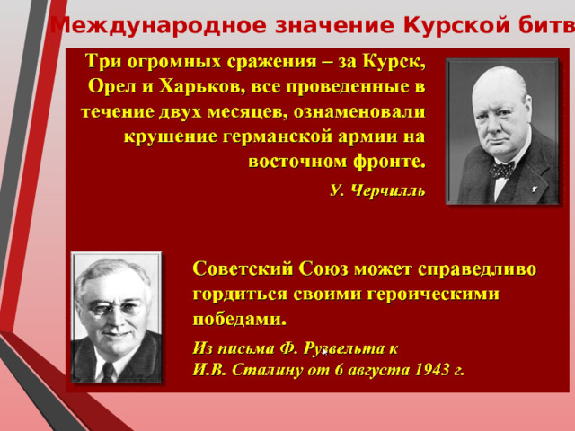 Международное значение Курской битвы 