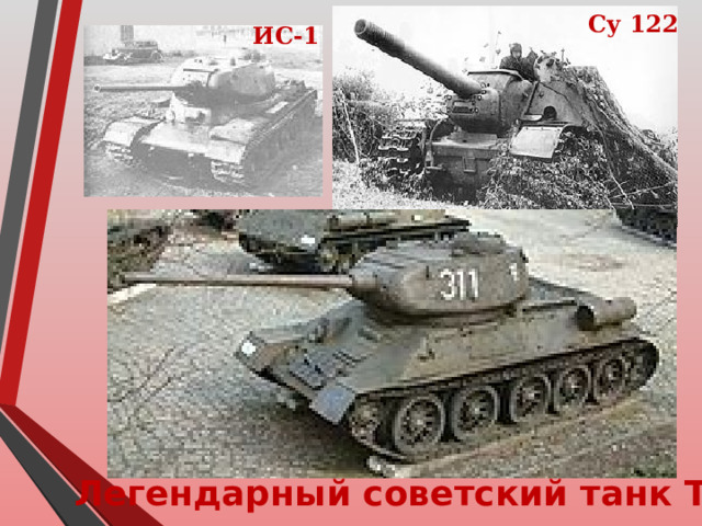 Су 122  ИС-1  Легендарный советский танк Т-34 