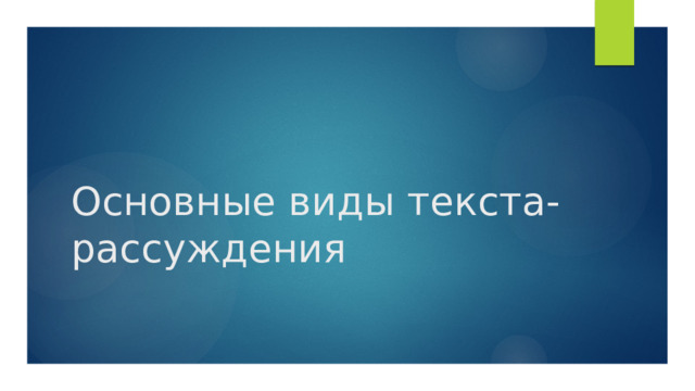Основные виды текста-рассуждения 