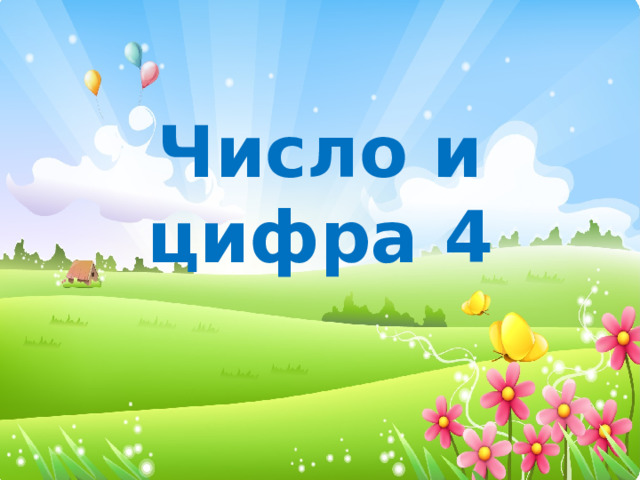 Число и цифра 4 