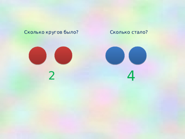 Сколько кругов было? Сколько стало? 4 2 
