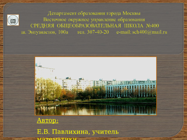 Автор:  Е.В. Павлихина, учитель математики 