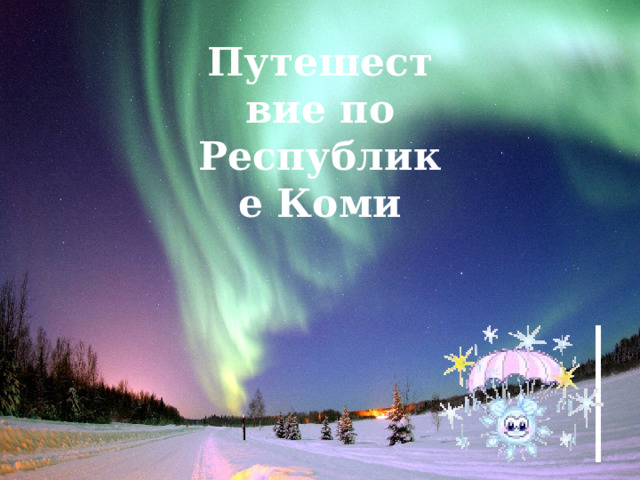 Путешествие по Республике Коми 