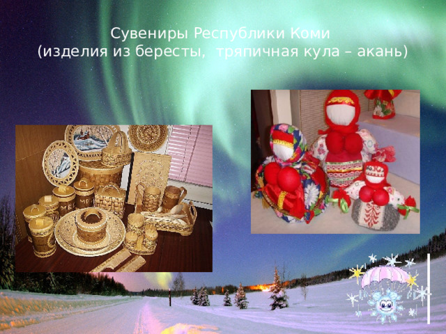 Сувениры Республики Коми  (изделия из бересты, тряпичная кула – акань) 
