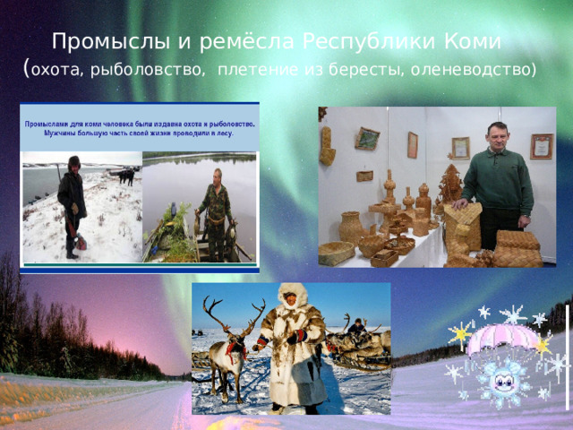 Промыслы и ремёсла Республики Коми  ( охота, рыболовство, плетение из бересты, оленеводство) 
