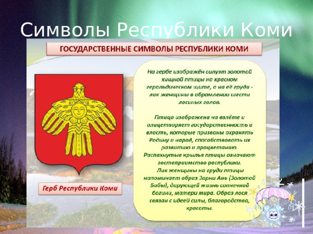 Символы Республики Коми 