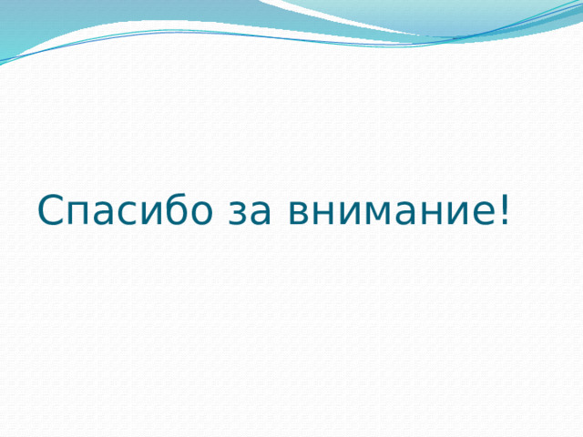 Спасибо за внимание! 