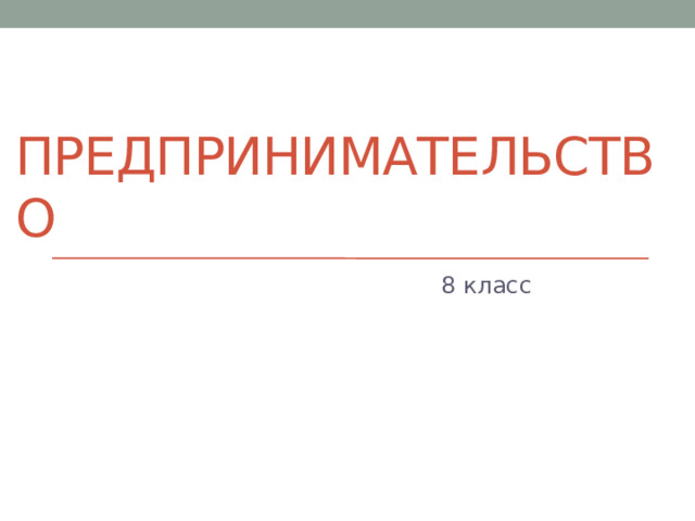 предпринимательство 8 класс 