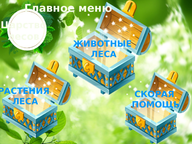 Главное меню Царство лесов ЖИВОТНЫЕ ЛЕСА РАСТЕНИЯ  ЛЕСА СКОРАЯ ПОМОЩЬ 
