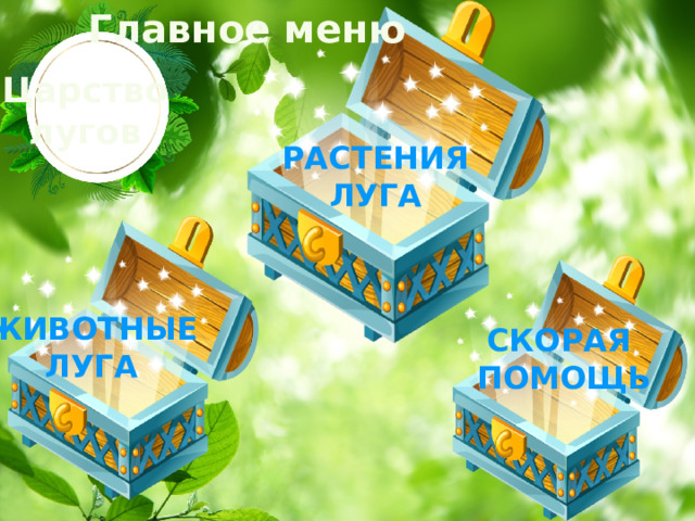 Главное меню Царство лугов РАСТЕНИЯ ЛУГА ЖИВОТНЫЕ ЛУГА СКОРАЯ ПОМОЩЬ 