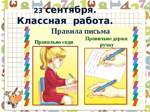 23 сентября. Классная работа. 