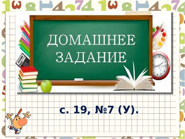 с. 19, №7 (У). 