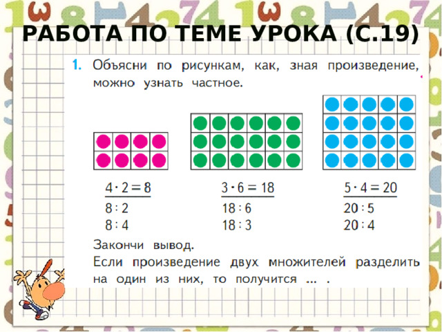 Работа по теме урока (с.19) 