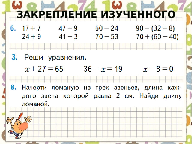 Закрепление изученного материала 
