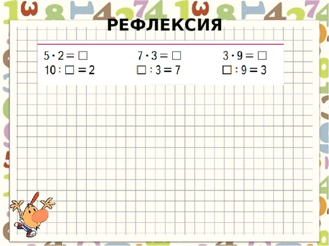 рефлексия 