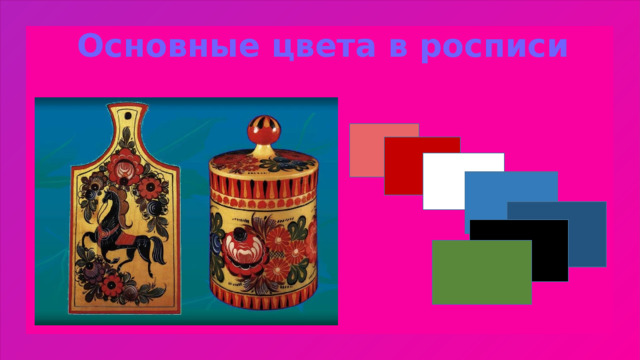 Основные цвета в росписи 1 
