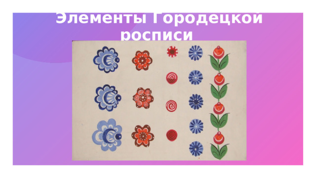 Элементы Городецкой росписи 1 