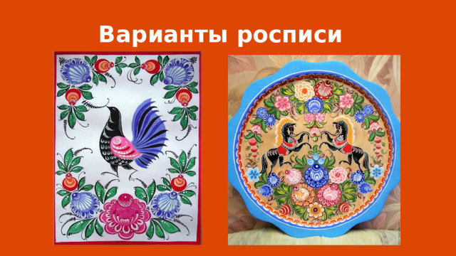 Варианты росписи 