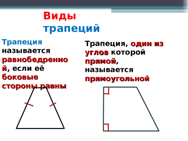 Виды трапеций Трапеция называется равнобедренной, если её боковые стороны равны Трапеция, один из углов которой прямой , называется прямоугольной 
