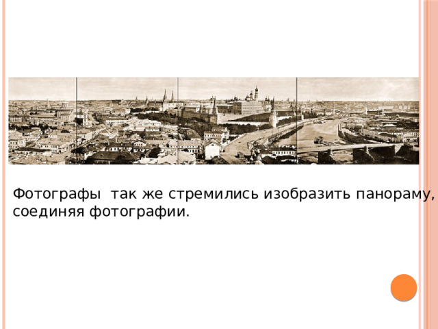 Фотографы так же стремились изобразить панораму, соединяя фотографии. 