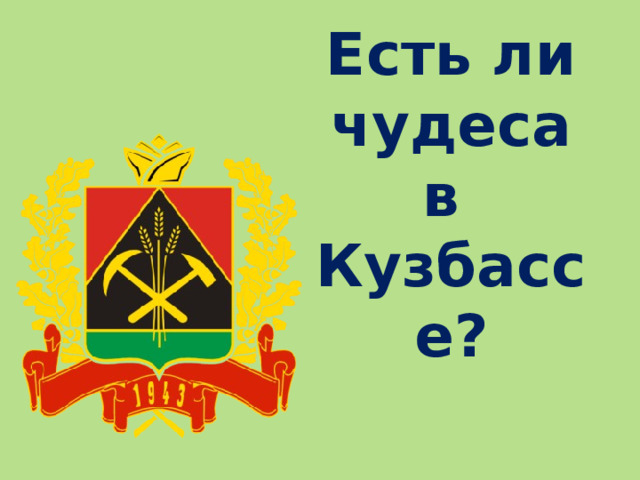 Есть ли чудеса  в  Кузбассе? 