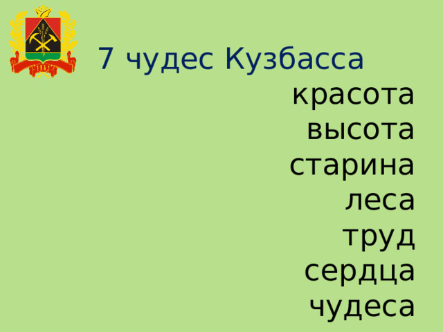 7 чудес Кузбасса красота высота старина леса труд сердца чудеса 
