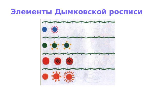 Элементы Дымковской росписи 1 1 
