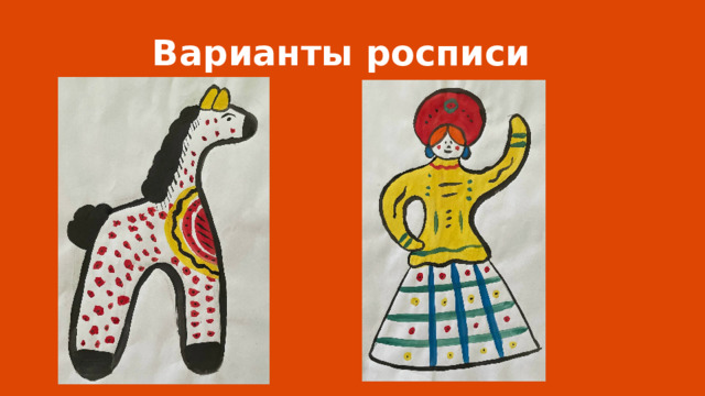 Варианты росписи 