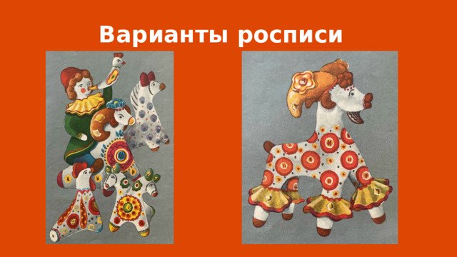 Варианты росписи 