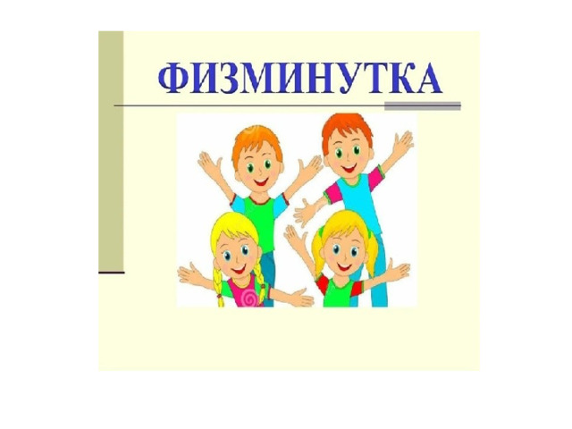 Физкультминутка 