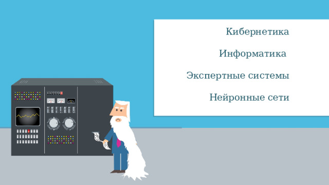 Кибернетика Информатика Экспертные системы Нейронные сети   
