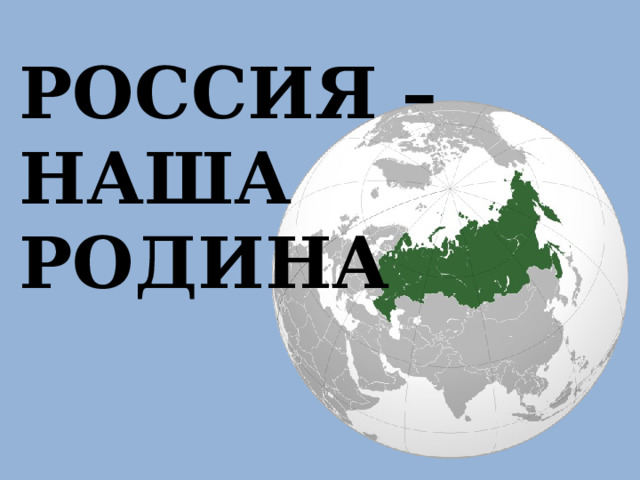 РОССИЯ – НАША РОДИНА 