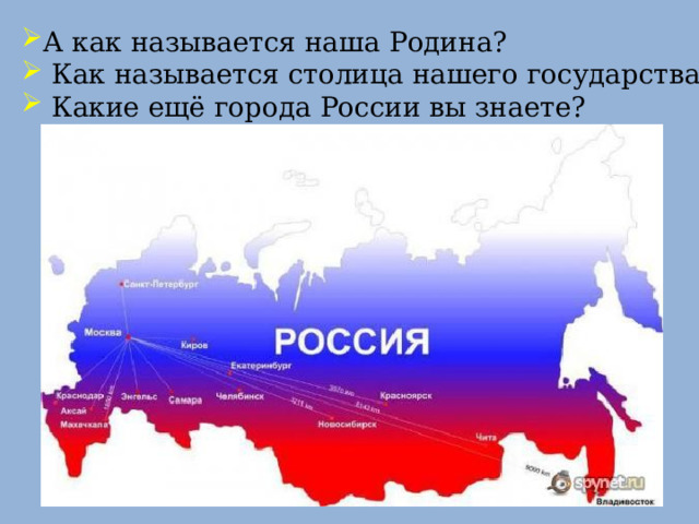 А как называется наша Родина?  Как называется столица нашего государства?  Какие ещё города России вы знаете? 