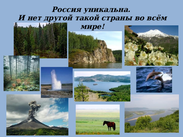 Россия уникальна. И нет другой такой страны во всём мире! 