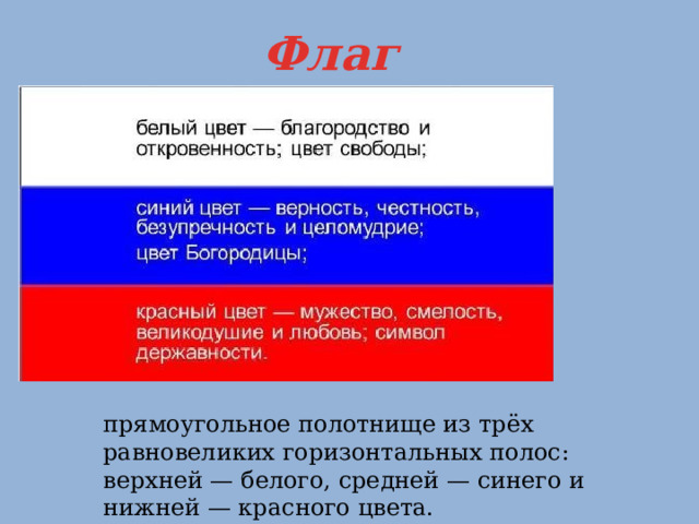 Флаг прямоугольное полотнище из трёх равновеликих горизонтальных полос: верхней — белого, средней — синего и нижней — красного цвета. 