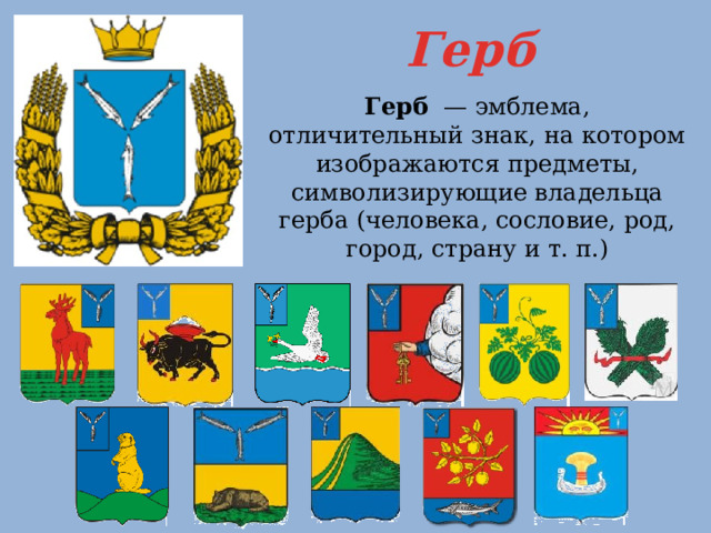 Герб Герб  — эмблема, отличительный знак, на котором изображаются предметы, символизирующие владельца герба (человека, сословие, род, город, страну и т. п.) 