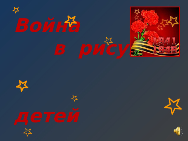 Война  в рисунках  детей  