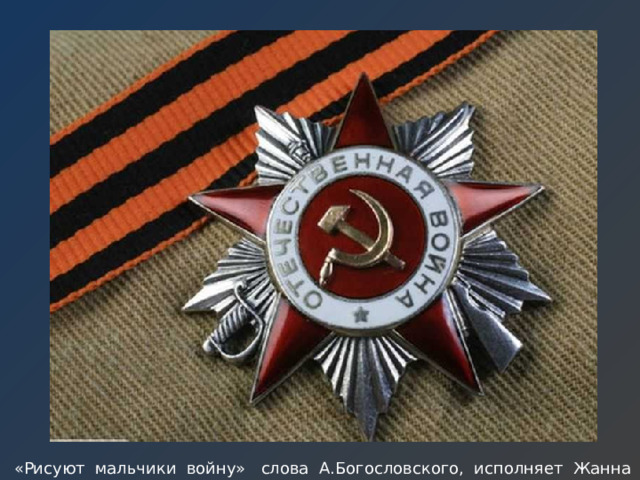 «Рисуют мальчики войну» слова А.Богословского, исполняет Жанна Бичевская  