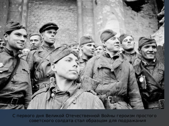 С первого дня Великой Отечественной Войны героизм простого советского солдата стал образцом для подражания 