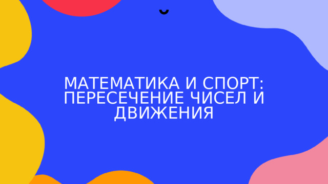 МАТЕМАТИКА И СПОРТ: ПЕРЕСЕЧЕНИЕ ЧИСЕЛ И ДВИЖЕНИЯ  
