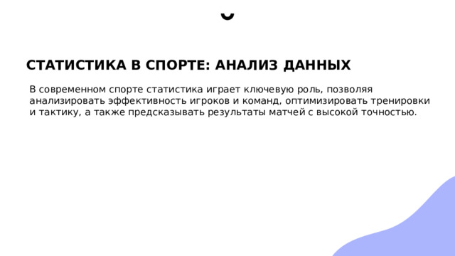 СТАТИСТИКА В СПОРТЕ: АНАЛИЗ ДАННЫХ В современном спорте статистика играет ключевую роль, позволяя анализировать эффективность игроков и команд, оптимизировать тренировки и тактику, а также предсказывать результаты матчей с высокой точностью. 